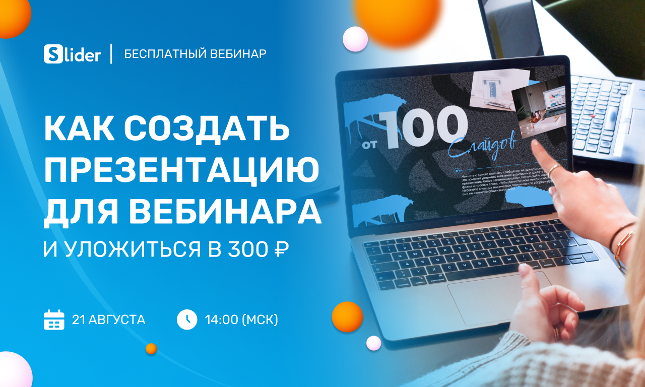 Бесплатный вебинар "КАК СОЗДАТЬ ПРЕЗЕНТАЦИЮ ДЛЯ ВЕБИНАРА: 100 слайдов всего за 300 рублей"