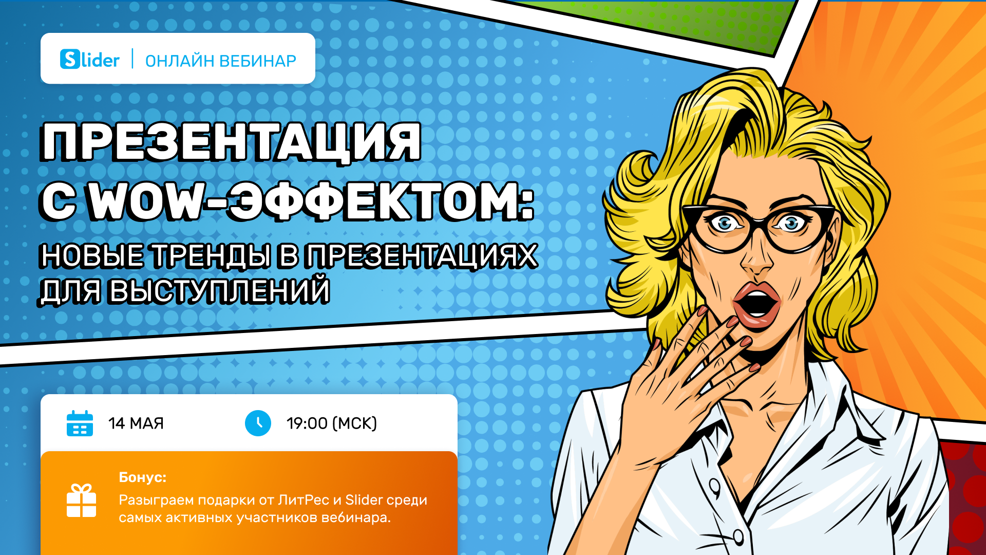 Бесплатный вебинар «Слайды с WOW-эффектом: новые тренды в презентациях для выступлений»