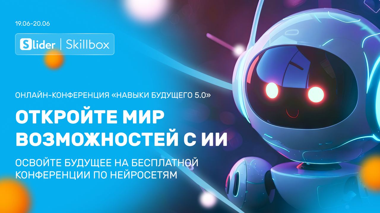 Slider — спикер на онлайн-конференции Skillbox по нейросетям!