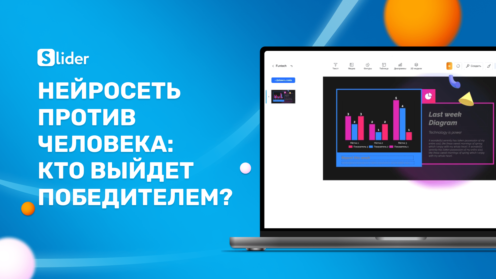 Нейросеть против человека: кто сделает презентацию лучше?